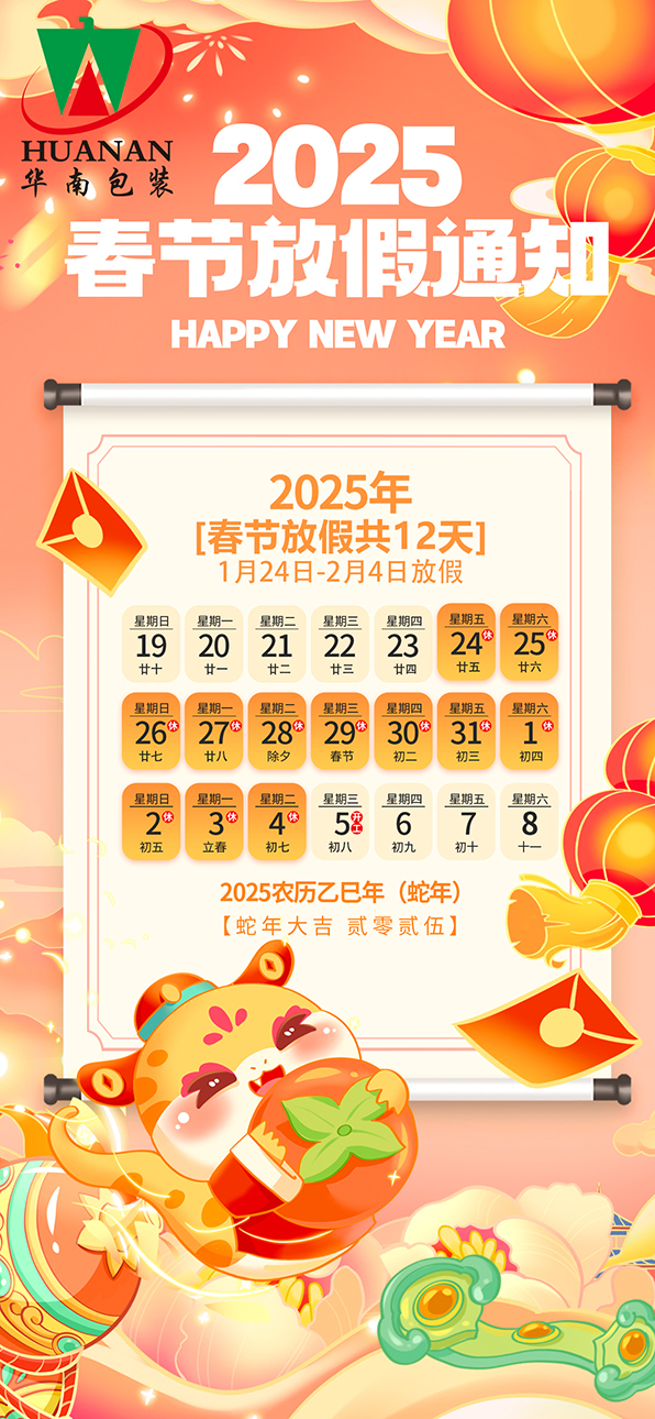 网站拼搏2025年蛇年春节放假通知